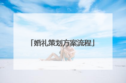 婚礼策划方案流程