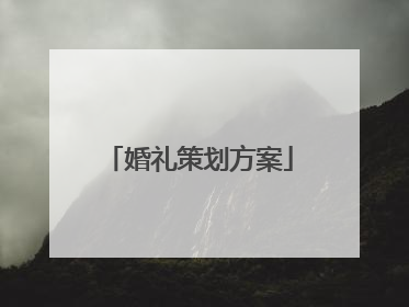婚礼策划方案