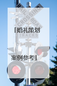 婚礼策划案例参考