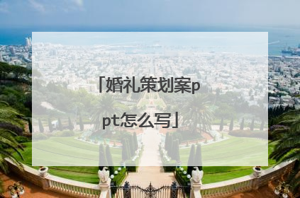 婚礼策划案ppt怎么写