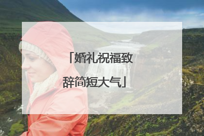 婚礼祝福致辞简短大气