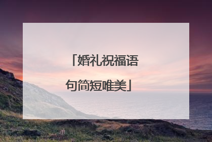 婚礼祝福语句简短唯美