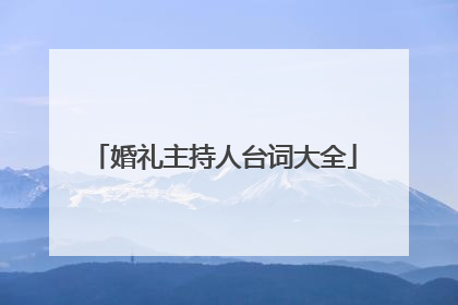 婚礼主持人台词大全