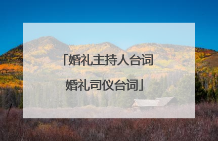 婚礼主持人台词 婚礼司仪台词