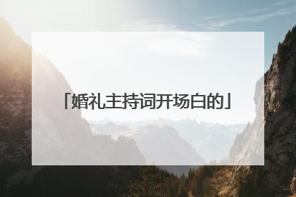 婚礼主持词开场白的