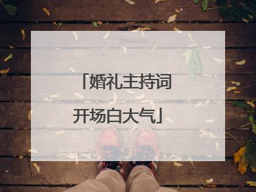 婚礼主持词开场白大气