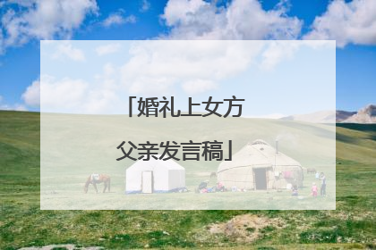 婚礼上女方父亲发言稿