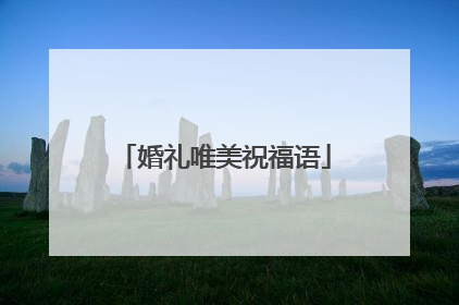 婚礼唯美祝福语