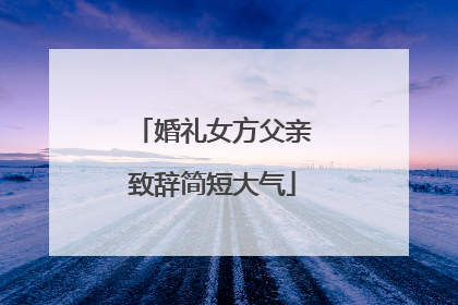 婚礼女方父亲致辞简短大气