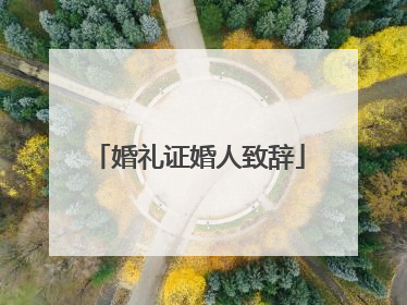婚礼证婚人致辞