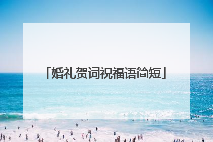 婚礼贺词祝福语简短