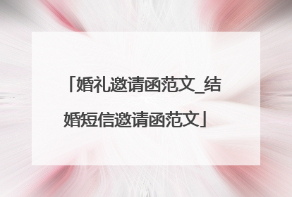 婚礼邀请函范文_结婚短信邀请函范文
