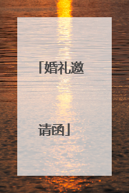 婚礼邀请函