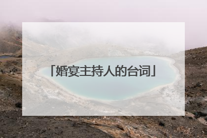 婚宴主持人的台词