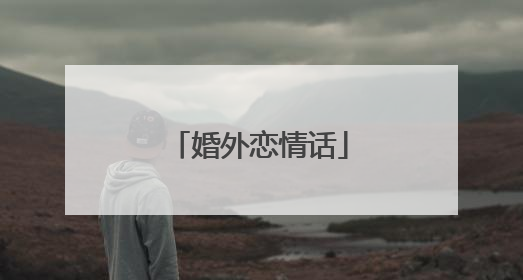 婚外恋情话