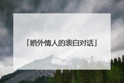 婚外情人的表白对话