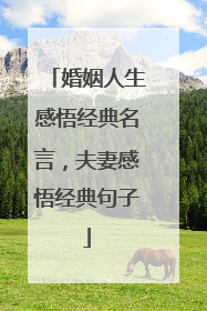 婚姻人生感悟经典名言，夫妻感悟经典句子