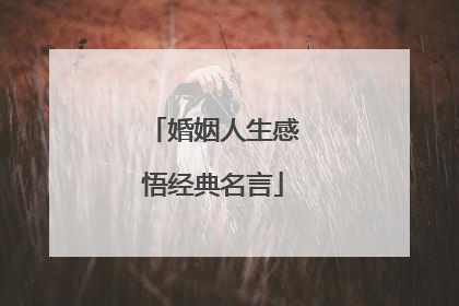 婚姻人生感悟经典名言