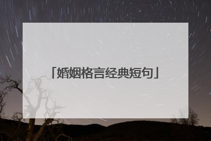 婚姻格言经典短句