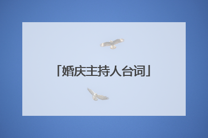 婚庆主持人台词