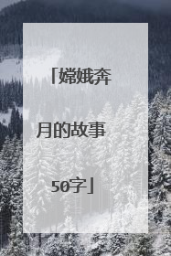 嫦娥奔月的故事50字