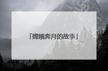 嫦娥奔月的故事