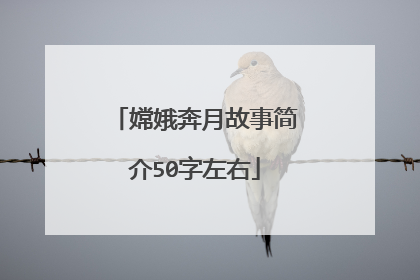 嫦娥奔月故事简介50字左右
