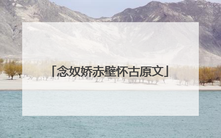 念奴娇赤壁怀古原文