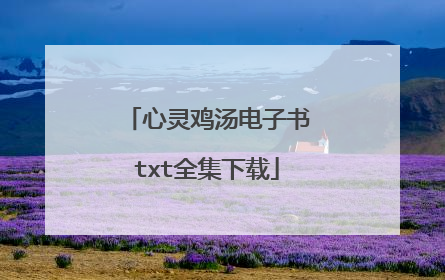 心灵鸡汤电子书txt全集下载