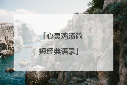 心灵鸡汤简短经典语录