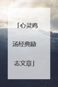 心灵鸡汤经典励志文章