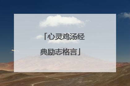 心灵鸡汤经典励志格言