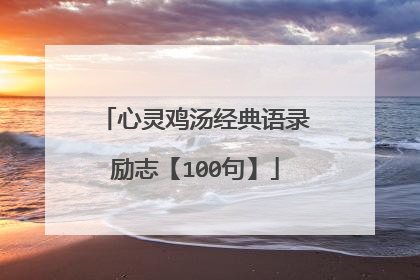 心灵鸡汤经典语录励志【100句】