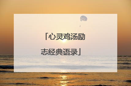 心灵鸡汤励志经典语录
