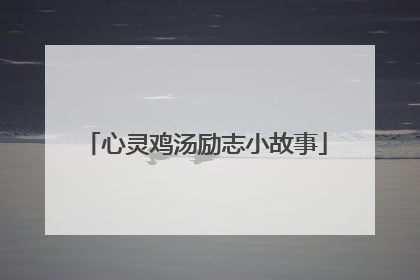 心灵鸡汤励志小故事