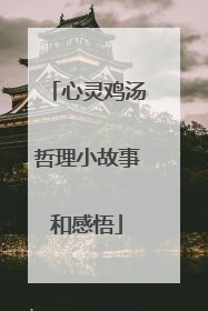 心灵鸡汤哲理小故事和感悟