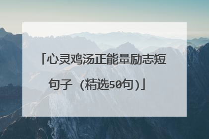 心灵鸡汤正能量励志短句子 (精选50句)