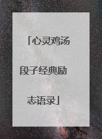心灵鸡汤段子经典励志语录