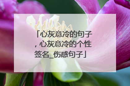 心灰意冷的句子,心灰意冷的个性签名_伤感句子