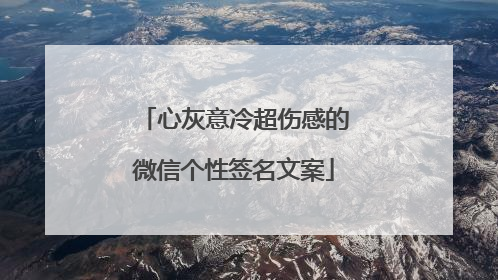 心灰意冷超伤感的微信个性签名文案