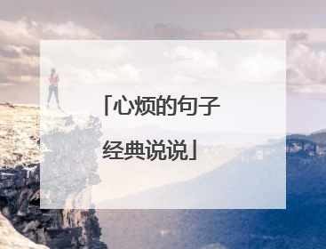 心烦的句子经典说说