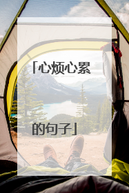 心烦心累的句子