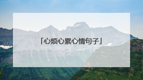 心烦心累心情句子
