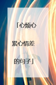 心烦心累心情差的句子
