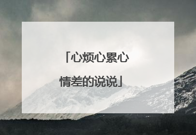 心烦心累心情差的说说