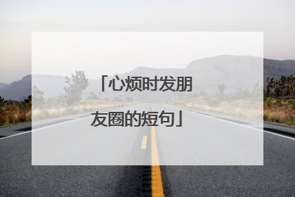 心烦时发朋友圈的短句