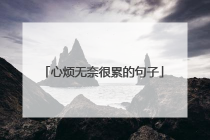 心烦无奈很累的句子