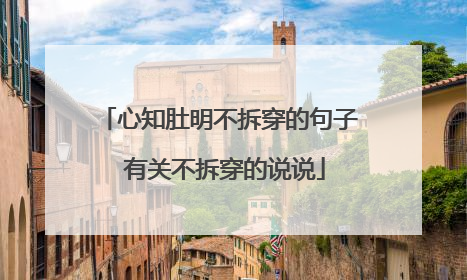 心知肚明不拆穿的句子 有关不拆穿的说说