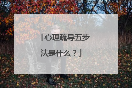 心理疏导五步法是什么?