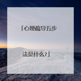 心理疏导五步法是什么?